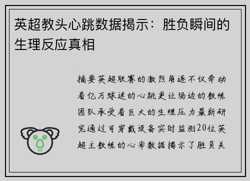 英超教头心跳数据揭示：胜负瞬间的生理反应真相
