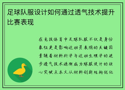 足球队服设计如何通过透气技术提升比赛表现