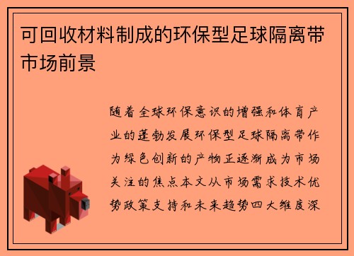 可回收材料制成的环保型足球隔离带市场前景