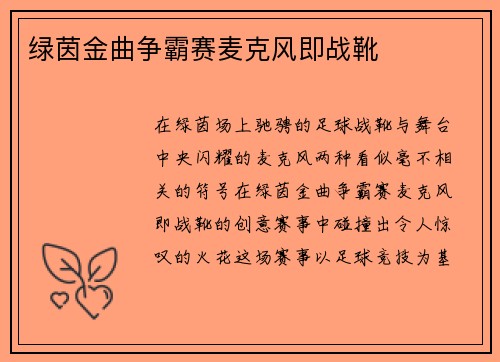 绿茵金曲争霸赛麦克风即战靴