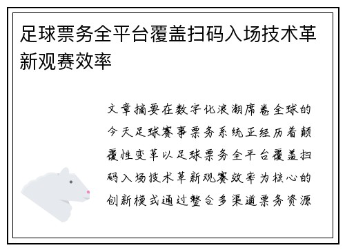 足球票务全平台覆盖扫码入场技术革新观赛效率