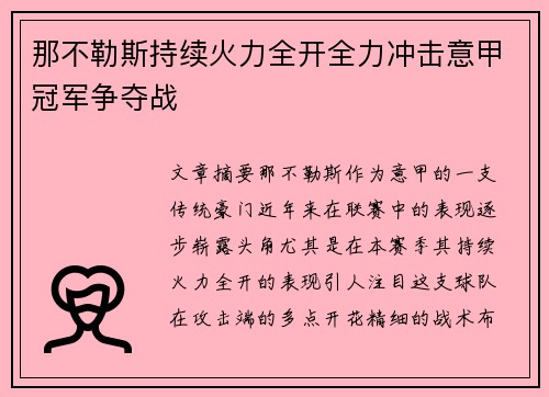 那不勒斯持续火力全开全力冲击意甲冠军争夺战