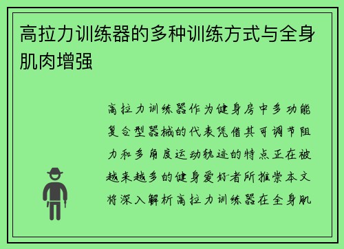 高拉力训练器的多种训练方式与全身肌肉增强
