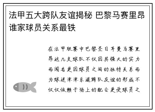 法甲五大跨队友谊揭秘 巴黎马赛里昂谁家球员关系最铁