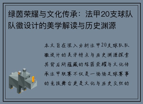 绿茵荣耀与文化传承：法甲20支球队队徽设计的美学解读与历史渊源