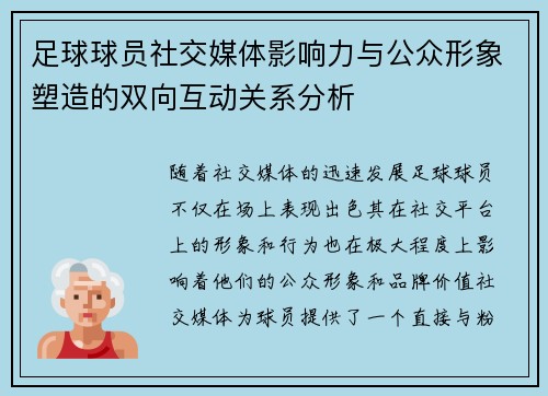 足球球员社交媒体影响力与公众形象塑造的双向互动关系分析