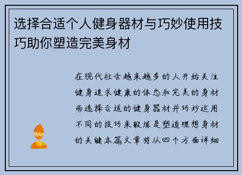 选择合适个人健身器材与巧妙使用技巧助你塑造完美身材