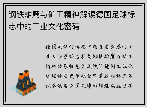 钢铁雄鹰与矿工精神解读德国足球标志中的工业文化密码