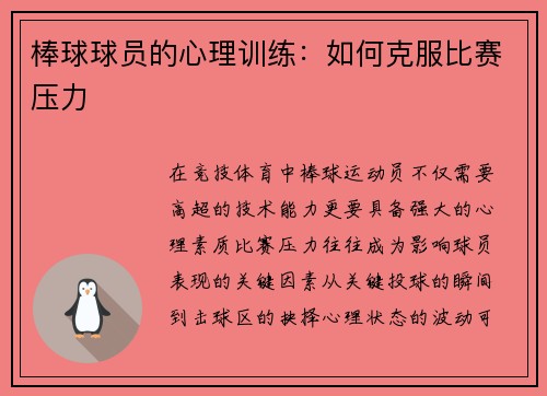 棒球球员的心理训练：如何克服比赛压力