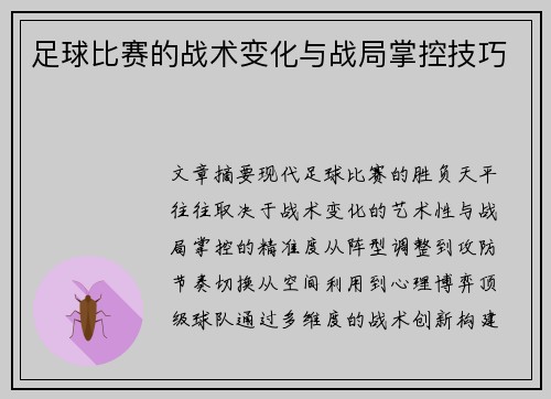 足球比赛的战术变化与战局掌控技巧