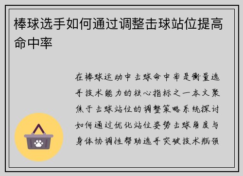 棒球选手如何通过调整击球站位提高命中率