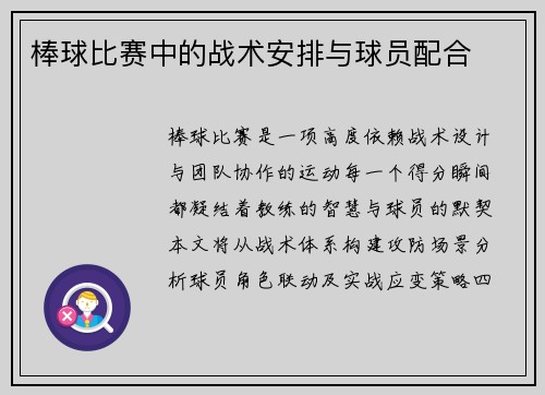 棒球比赛中的战术安排与球员配合