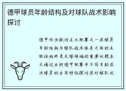 德甲球员年龄结构及对球队战术影响探讨