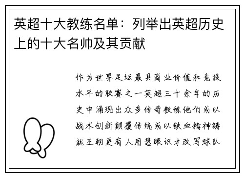 英超十大教练名单：列举出英超历史上的十大名帅及其贡献