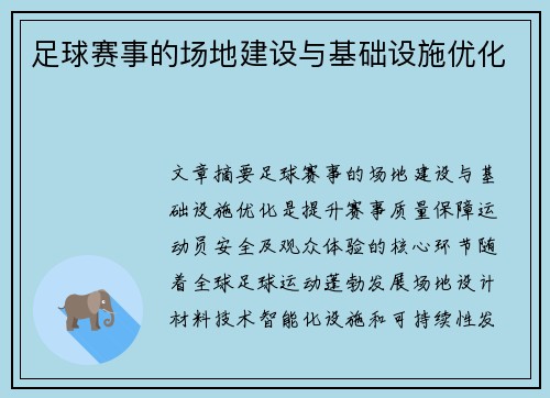 足球赛事的场地建设与基础设施优化