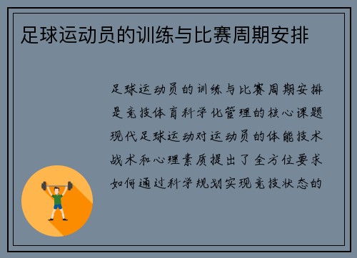 足球运动员的训练与比赛周期安排