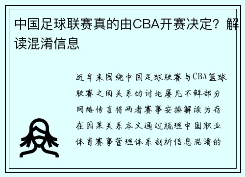 中国足球联赛真的由CBA开赛决定？解读混淆信息