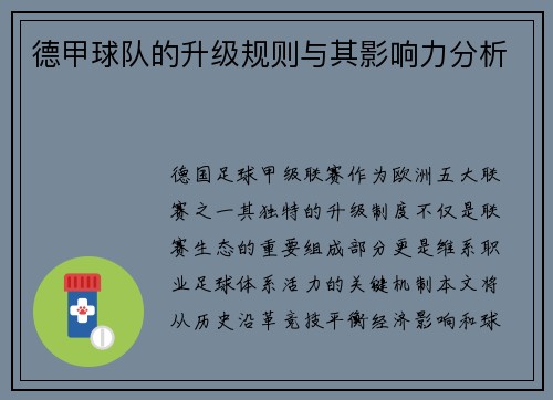 德甲球队的升级规则与其影响力分析