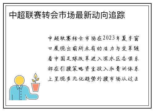 中超联赛转会市场最新动向追踪