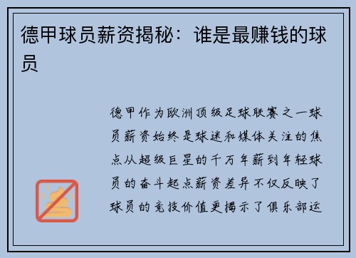 德甲球员薪资揭秘：谁是最赚钱的球员