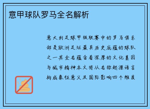 意甲球队罗马全名解析