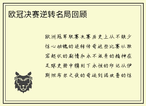 欧冠决赛逆转名局回顾