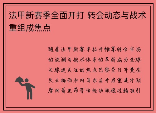 法甲新赛季全面开打 转会动态与战术重组成焦点
