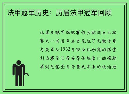 法甲冠军历史：历届法甲冠军回顾
