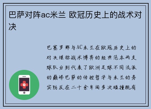 巴萨对阵ac米兰 欧冠历史上的战术对决