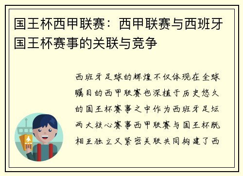 国王杯西甲联赛：西甲联赛与西班牙国王杯赛事的关联与竞争