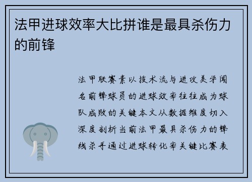 法甲进球效率大比拼谁是最具杀伤力的前锋