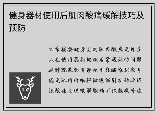 健身器材使用后肌肉酸痛缓解技巧及预防
