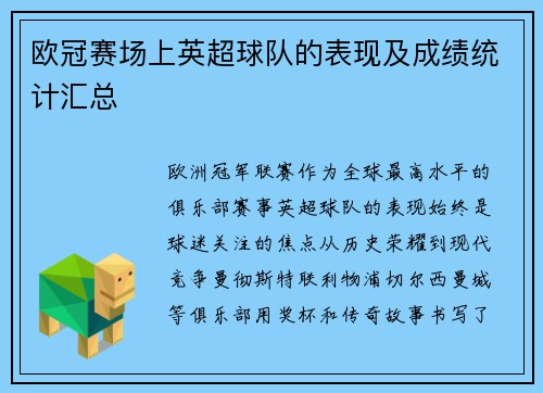 欧冠赛场上英超球队的表现及成绩统计汇总