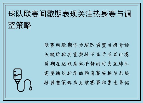 球队联赛间歇期表现关注热身赛与调整策略