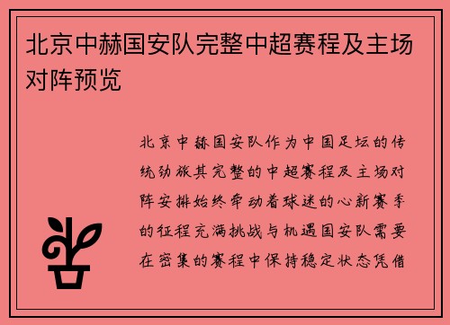 北京中赫国安队完整中超赛程及主场对阵预览