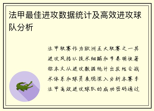 法甲最佳进攻数据统计及高效进攻球队分析