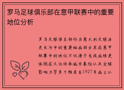 罗马足球俱乐部在意甲联赛中的重要地位分析
