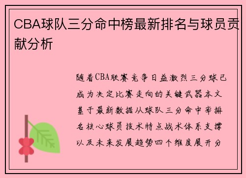 CBA球队三分命中榜最新排名与球员贡献分析
