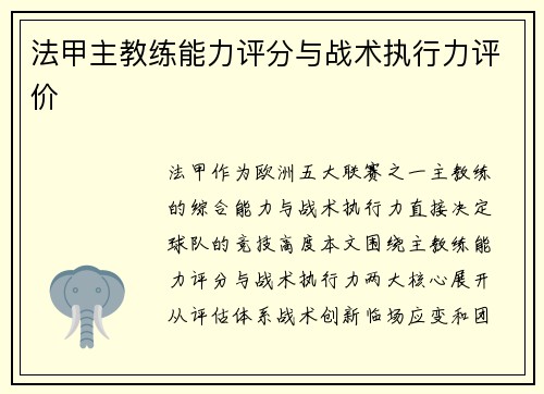 法甲主教练能力评分与战术执行力评价