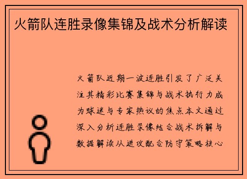 火箭队连胜录像集锦及战术分析解读