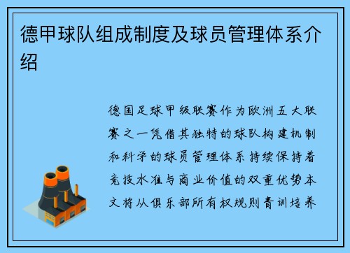 德甲球队组成制度及球员管理体系介绍