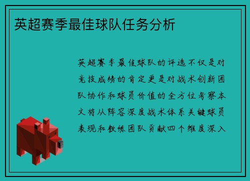 英超赛季最佳球队任务分析