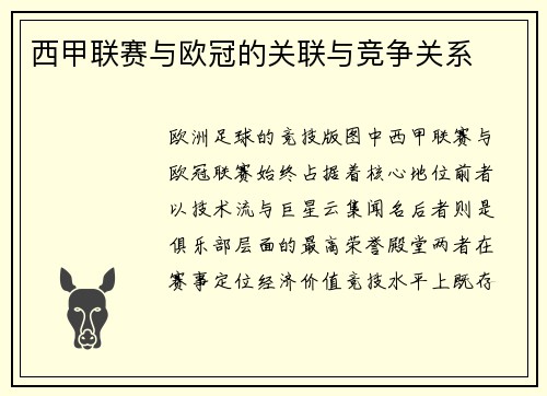 西甲联赛与欧冠的关联与竞争关系