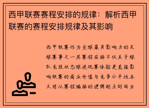 西甲联赛赛程安排的规律：解析西甲联赛的赛程安排规律及其影响