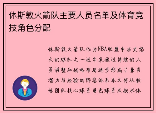 休斯敦火箭队主要人员名单及体育竞技角色分配