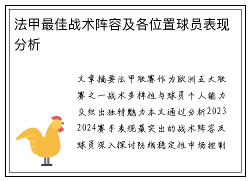 法甲最佳战术阵容及各位置球员表现分析