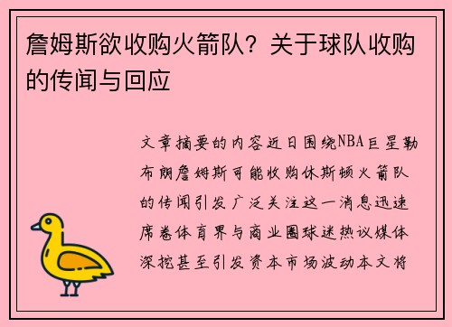詹姆斯欲收购火箭队？关于球队收购的传闻与回应