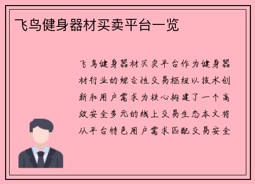 飞鸟健身器材买卖平台一览