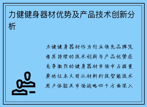 力健健身器材优势及产品技术创新分析