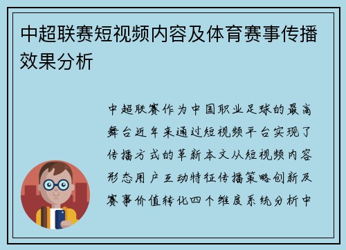 中超联赛短视频内容及体育赛事传播效果分析